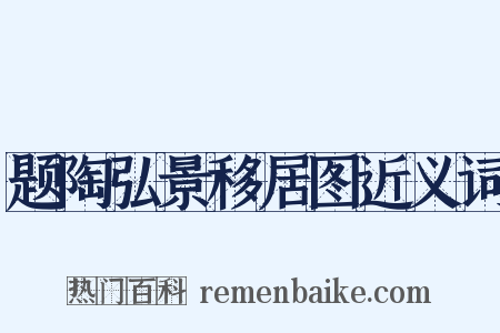 题陶弘景移居图近义词是什么意思的图片